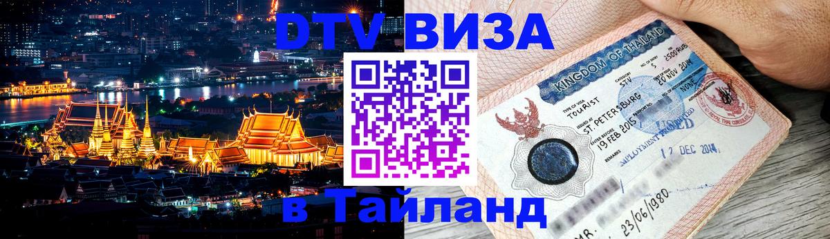 DTV Виза в Тайланд для россиян 
