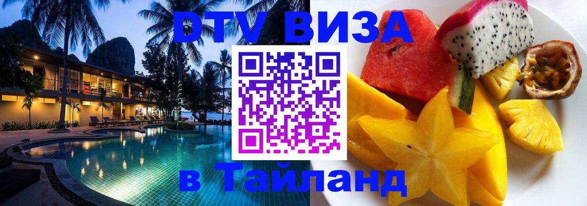 Оформить DTV визу в Тайланд 